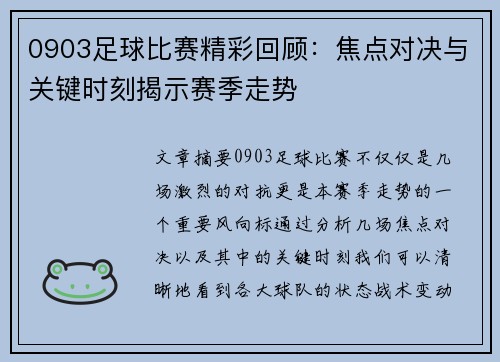 0903足球比赛精彩回顾：焦点对决与关键时刻揭示赛季走势