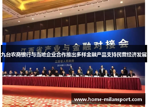 九台农商银行与当地企业合作推出多样金融产品支持民营经济发展