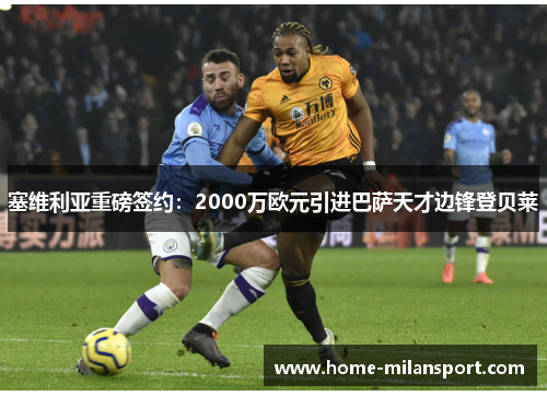 塞维利亚重磅签约：2000万欧元引进巴萨天才边锋登贝莱